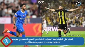 تعرف على توقيت قمة الهلال والاتحاد في الدوري السعودي موسم 2025-26 ومفاجآت المواجهة المنتظرة